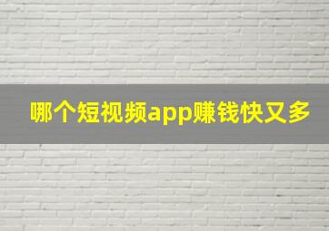 哪个短视频app赚钱快又多