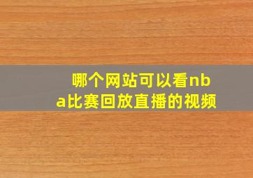 哪个网站可以看nba比赛回放直播的视频