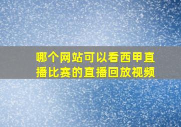 哪个网站可以看西甲直播比赛的直播回放视频