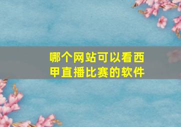 哪个网站可以看西甲直播比赛的软件