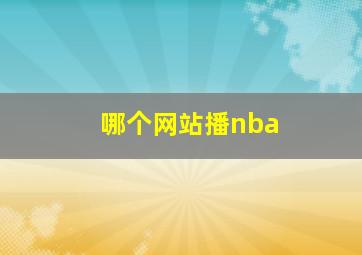 哪个网站播nba