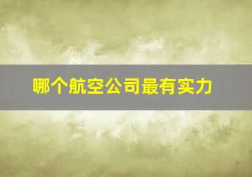 哪个航空公司最有实力