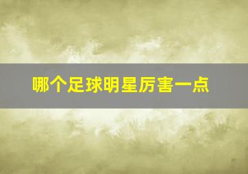 哪个足球明星厉害一点