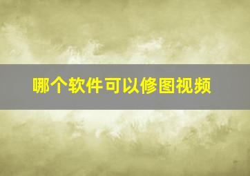 哪个软件可以修图视频