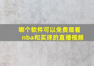 哪个软件可以免费观看nba和买球的直播视频