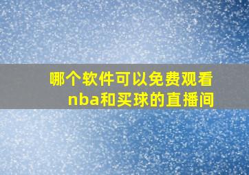 哪个软件可以免费观看nba和买球的直播间