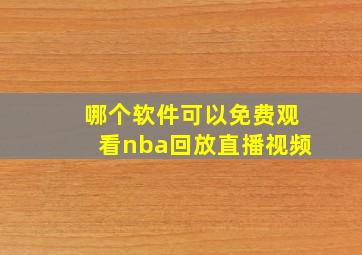 哪个软件可以免费观看nba回放直播视频