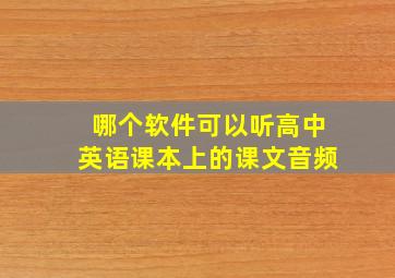 哪个软件可以听高中英语课本上的课文音频