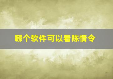 哪个软件可以看陈情令