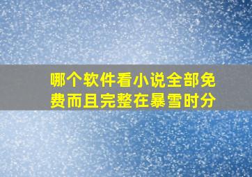 哪个软件看小说全部免费而且完整在暴雪时分