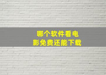 哪个软件看电影免费还能下载