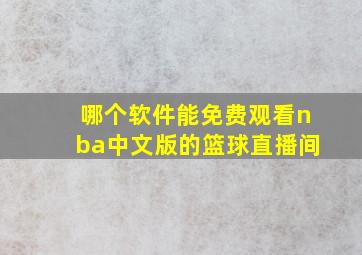 哪个软件能免费观看nba中文版的篮球直播间