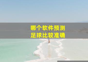 哪个软件预测足球比较准确