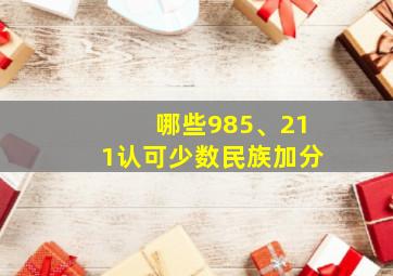 哪些985、211认可少数民族加分