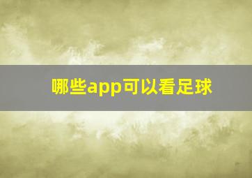 哪些app可以看足球