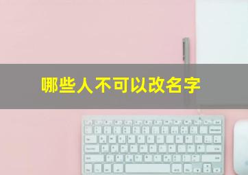 哪些人不可以改名字