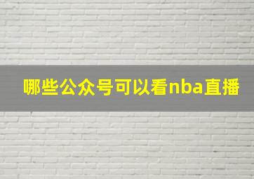 哪些公众号可以看nba直播