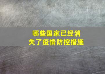 哪些国家已经消失了疫情防控措施