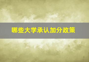 哪些大学承认加分政策