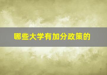 哪些大学有加分政策的