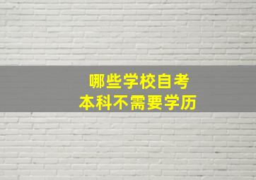 哪些学校自考本科不需要学历