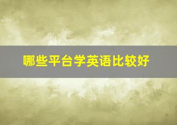 哪些平台学英语比较好