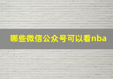 哪些微信公众号可以看nba