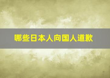 哪些日本人向国人道歉