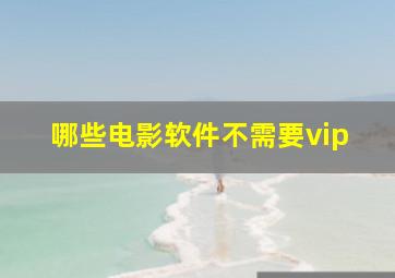 哪些电影软件不需要vip