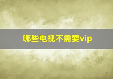 哪些电视不需要vip