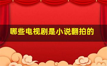 哪些电视剧是小说翻拍的