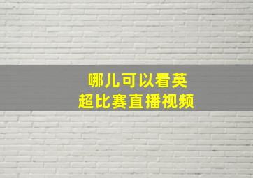 哪儿可以看英超比赛直播视频