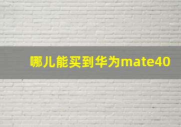 哪儿能买到华为mate40