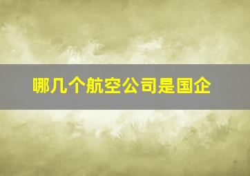 哪几个航空公司是国企