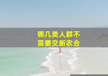 哪几类人群不需要交新农合