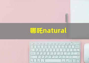 哪吒natural