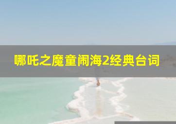 哪吒之魔童闹海2经典台词