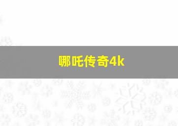 哪吒传奇4k