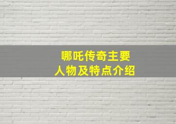 哪吒传奇主要人物及特点介绍