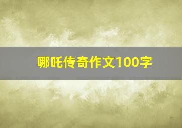 哪吒传奇作文100字