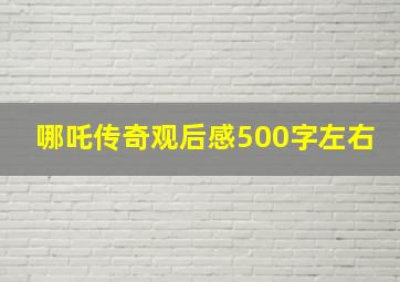 哪吒传奇观后感500字左右