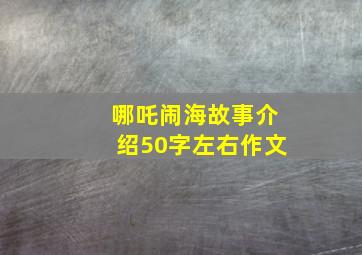 哪吒闹海故事介绍50字左右作文