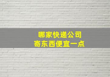 哪家快递公司寄东西便宜一点