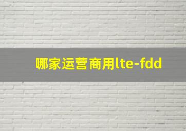 哪家运营商用lte-fdd