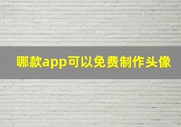 哪款app可以免费制作头像