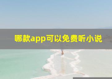 哪款app可以免费听小说