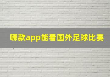 哪款app能看国外足球比赛