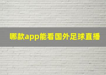 哪款app能看国外足球直播