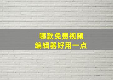 哪款免费视频编辑器好用一点