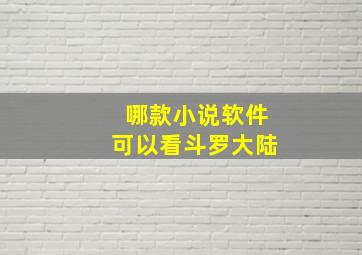 哪款小说软件可以看斗罗大陆